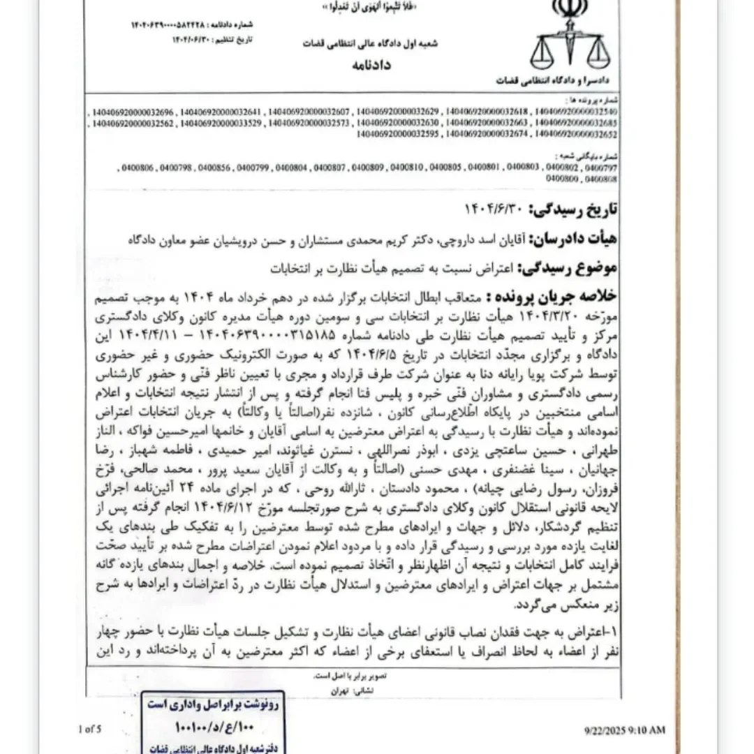 دادنامه شعبه اول دادگاه عالی انتظامی قضات مبنی بر تایید انتخابات سی و سومین دوره هیات مدیره کانون وکلای دادگستری مرکز