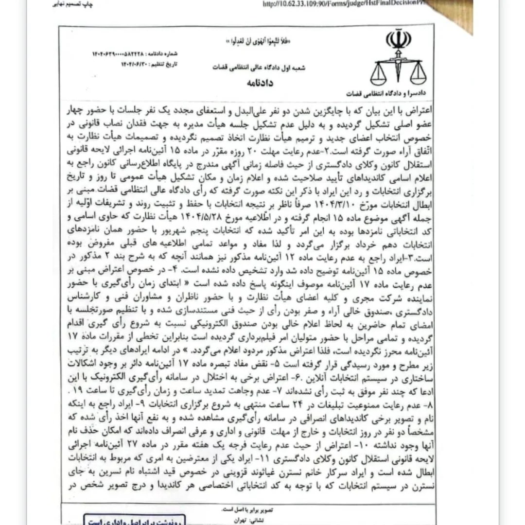 دادنامه شعبه اول دادگاه عالی انتظامی قضات مبنی بر تایید انتخابات سی و سومین دوره هیات مدیره کانون وکلای دادگستری مرکز