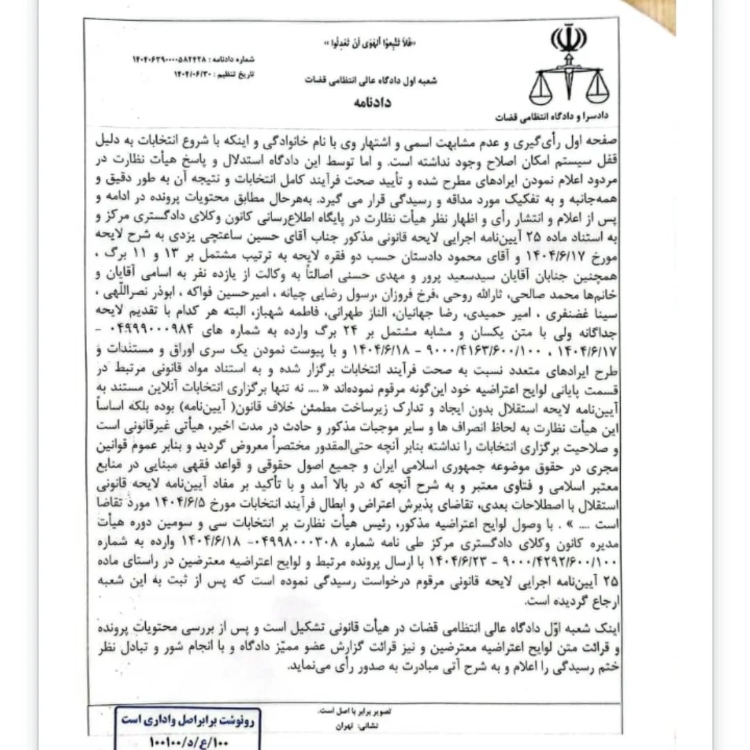 دادنامه شعبه اول دادگاه عالی انتظامی قضات مبنی بر تایید انتخابات سی و سومین دوره هیات مدیره کانون وکلای دادگستری مرکز