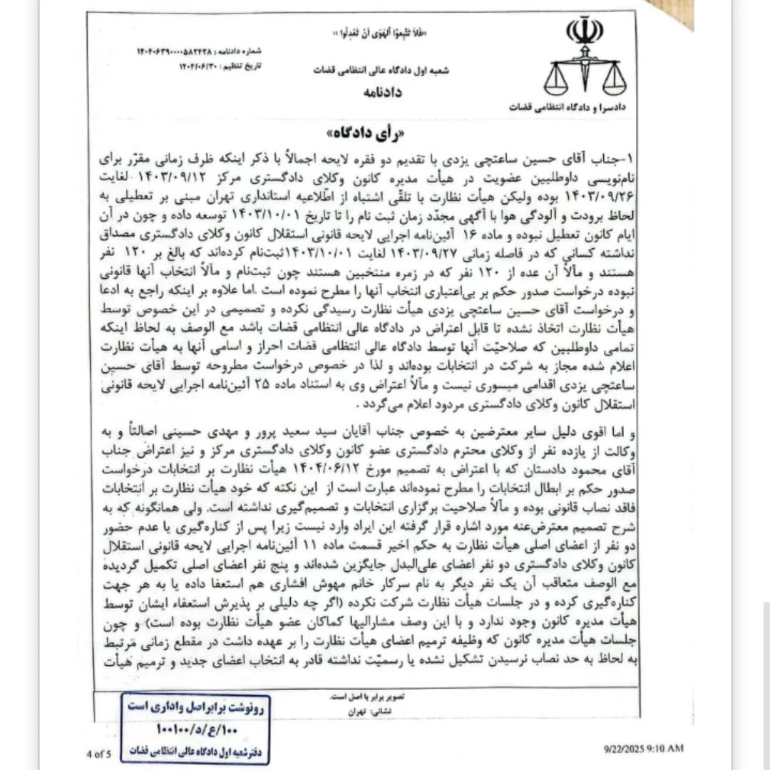 دادنامه شعبه اول دادگاه عالی انتظامی قضات مبنی بر تایید انتخابات سی و سومین دوره هیات مدیره کانون وکلای دادگستری مرکز