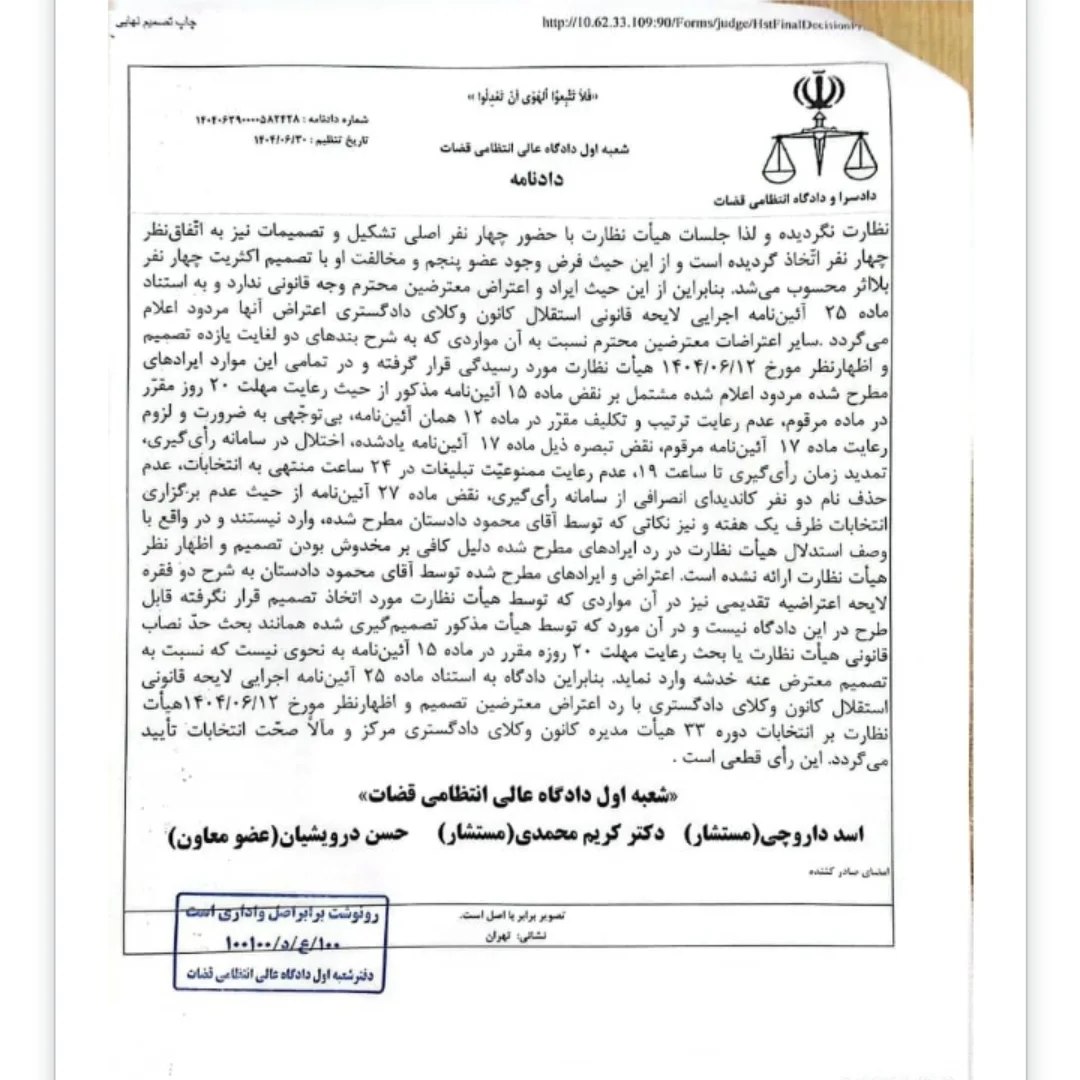 دادنامه شعبه اول دادگاه عالی انتظامی قضات مبنی بر تایید انتخابات سی و سومین دوره هیات مدیره کانون وکلای دادگستری مرکز