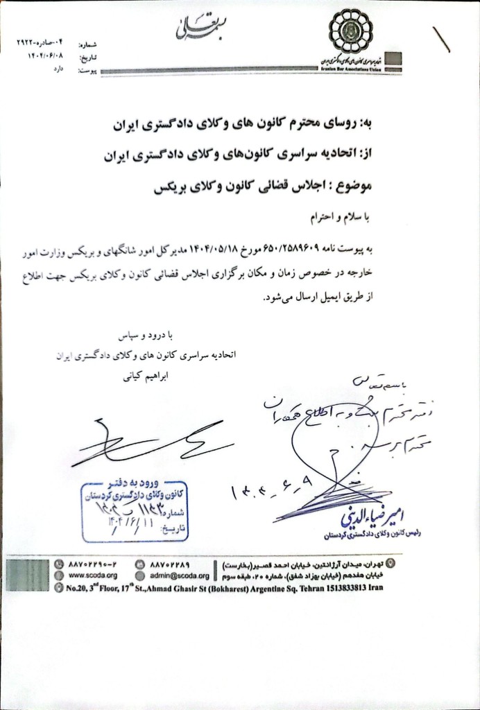 نامه مدیرکل امور شانگهای و بریکس وزارت امور خارجه درخصوص زمان و مکان برگزاری اجلاس قضائی کانون وکلای بریکس