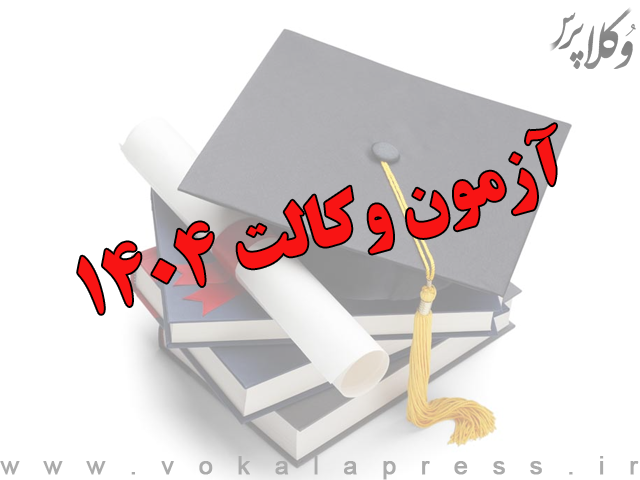 آغاز ثبت‌نام آزمون وکالت ۱۴۰۴