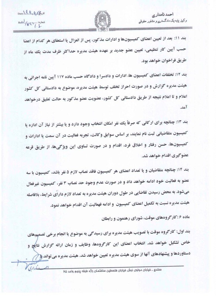 آیین نامه پیشنهادی رئیس سابق کانون وکلای دادگستری کردستان برای اداره جلسات هیات مدیره کانون‌های وکلا