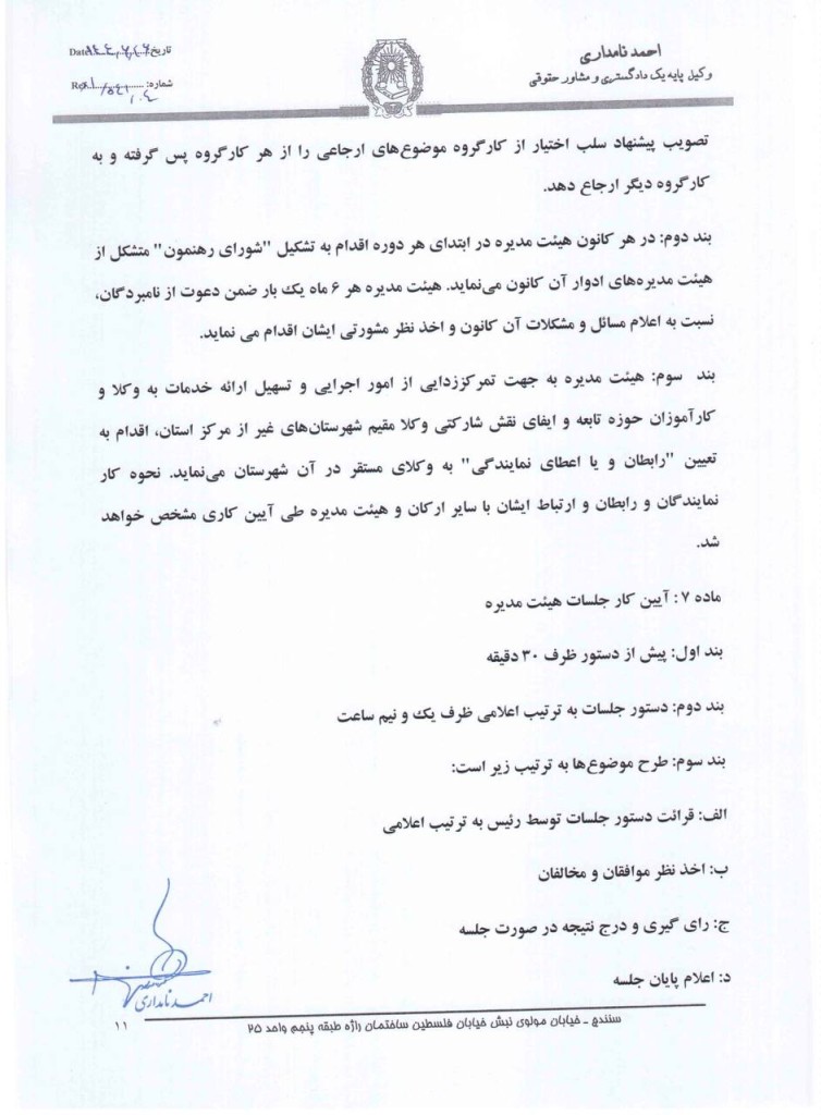 آیین نامه پیشنهادی رئیس سابق کانون وکلای دادگستری کردستان برای اداره جلسات هیات مدیره کانون‌های وکلا