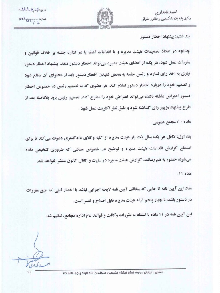 آیین نامه پیشنهادی رئیس سابق کانون وکلای دادگستری کردستان برای اداره جلسات هیات مدیره کانون‌های وکلا