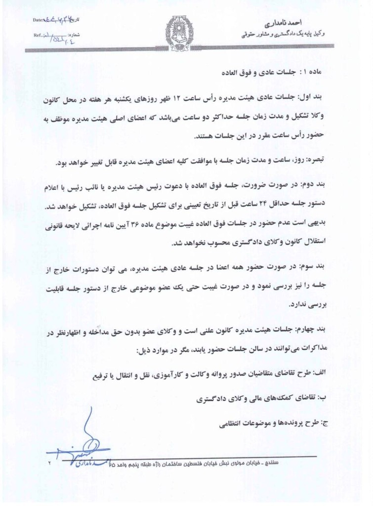 آیین نامه پیشنهادی رئیس سابق کانون وکلای دادگستری کردستان برای اداره جلسات هیات مدیره کانون‌های وکلا