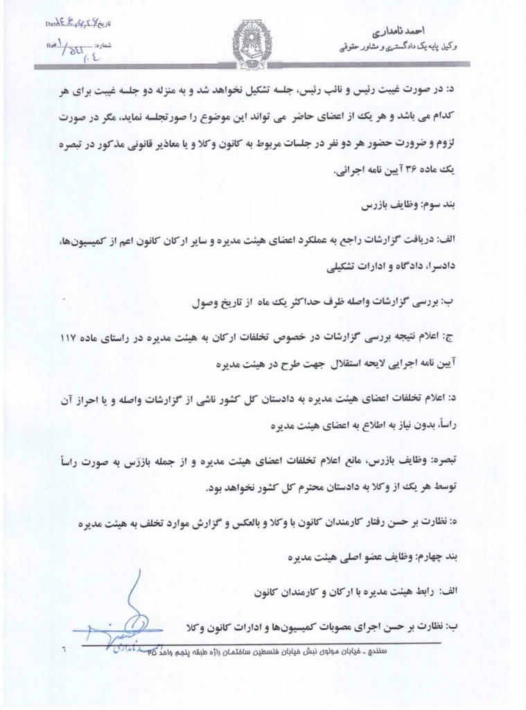 آیین نامه پیشنهادی رئیس سابق کانون وکلای دادگستری کردستان برای اداره جلسات هیات مدیره کانون‌های وکلا