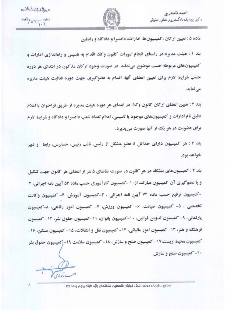 آیین نامه پیشنهادی رئیس سابق کانون وکلای دادگستری کردستان برای اداره جلسات هیات مدیره کانون‌های وکلا