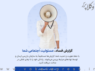 ارسال ۸۳ هزار گزارش از طریق سامانه گزارشگران فساد توسط مردم