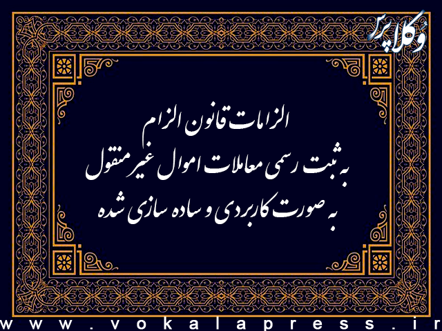 الزامات قانون الزام به ثبت رسمی معاملات اموال غیرمنقول به صورت کاربردی و ساده سازی شده