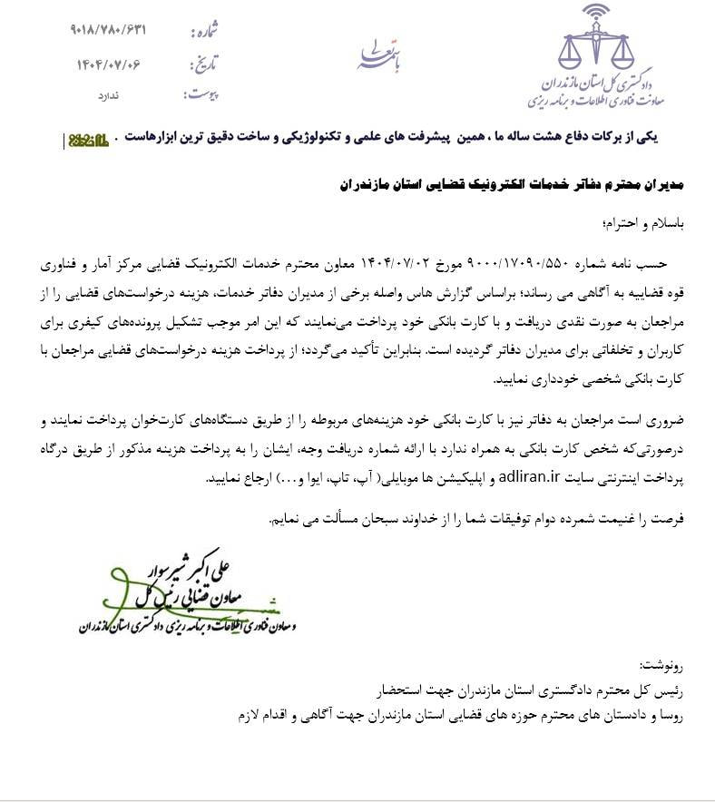 تاکید دادگستری استان مازندران بر ممنوعیت اخذ وجه نقد توسط دفاتر خدمات الکترونیک قضایی