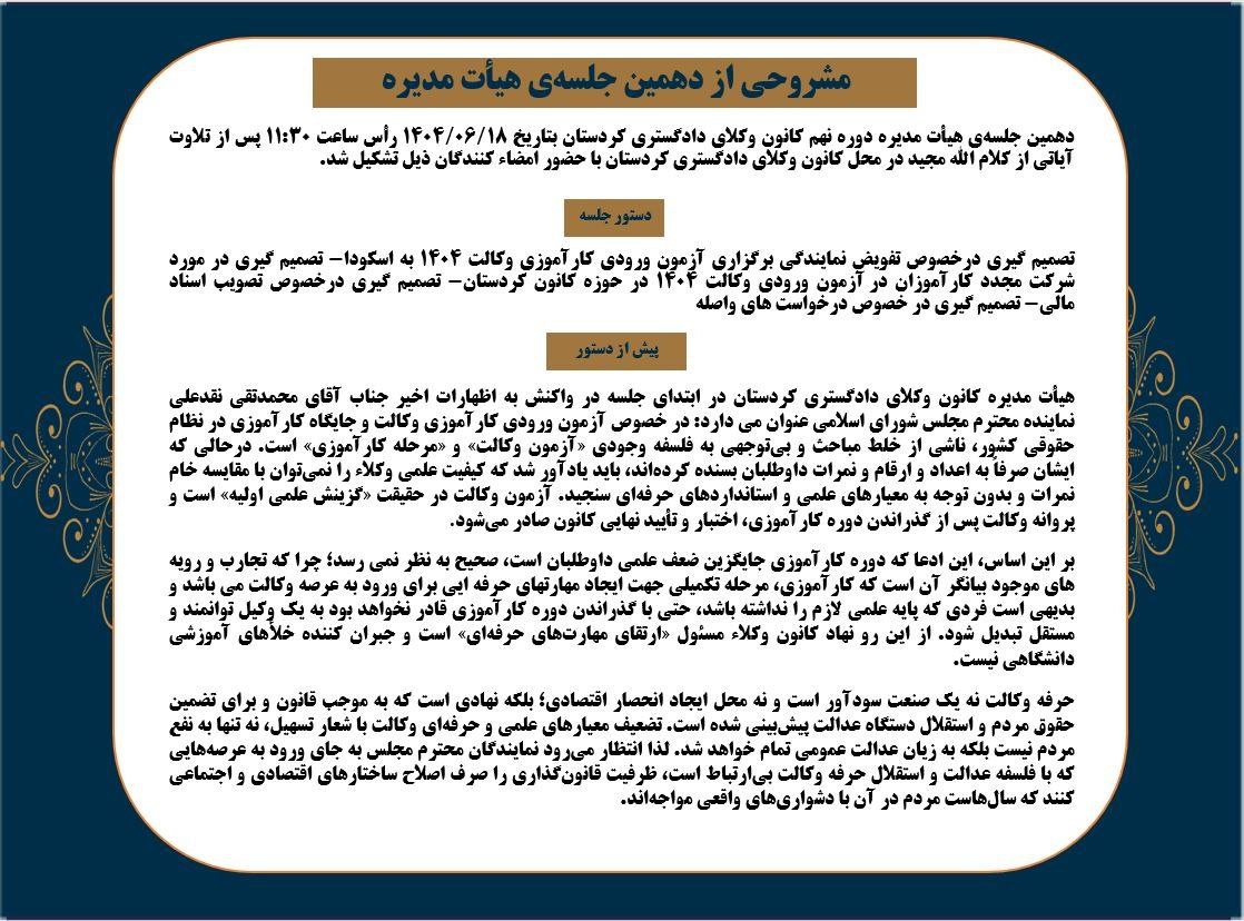 تفویض نمایندگی کانون وکلای دادگستری کردستان به اسکودا جهت برگزاری آزمون وکالت ۱۴۰۴