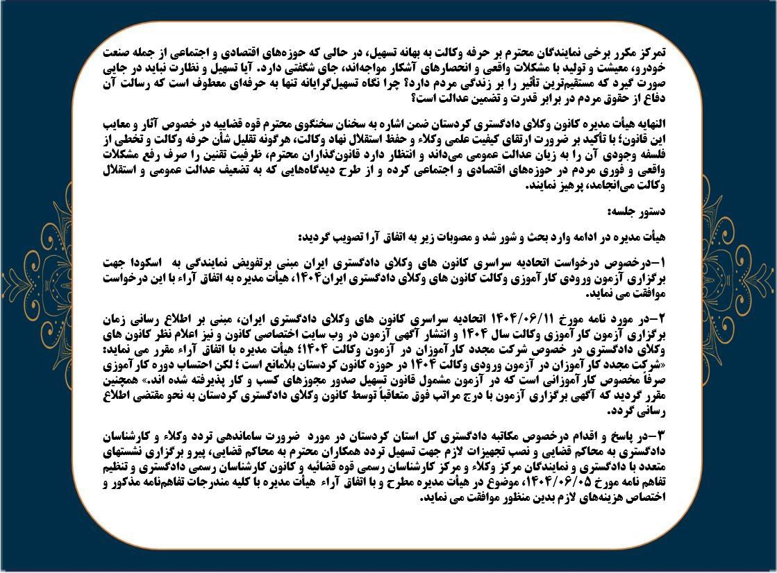 تفویض نمایندگی کانون وکلای دادگستری کردستان به اسکودا جهت برگزاری آزمون وکالت ۱۴۰۴