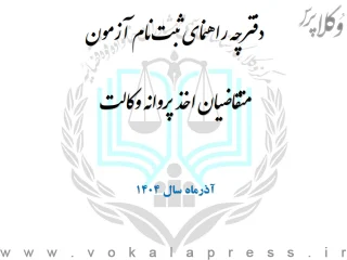 جزئیات آزمون وکالت مرکز وکلای قوه قضاییه ۱۴۰۴