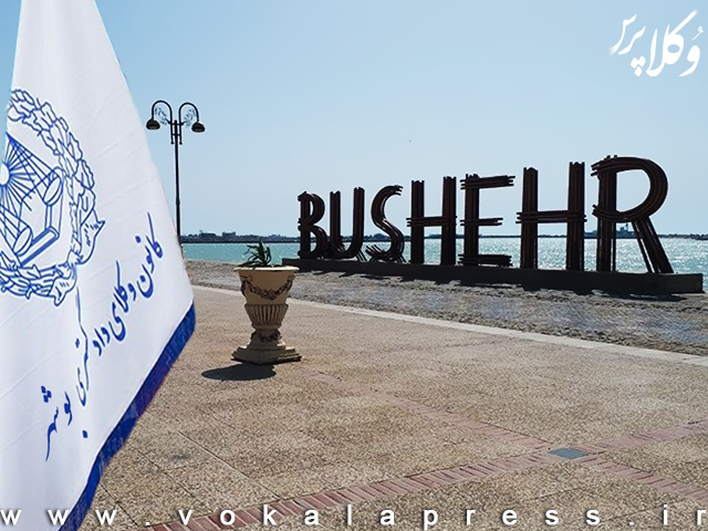 درخواست کانون وکلای دادگستری استان بوشهر از اسکودا جهت تشکیل «کارگروه مشترک ودایمی اصلاح و‌توسعه قانونگذاری نهاد وکالت