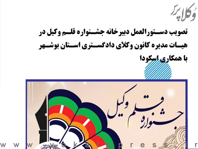 دستورالعمل دبیرخانه جشنواره قلم وکیل در هیات مدیره کانون وکلای دادگستری استان بوشهر با همکاری اسکودا