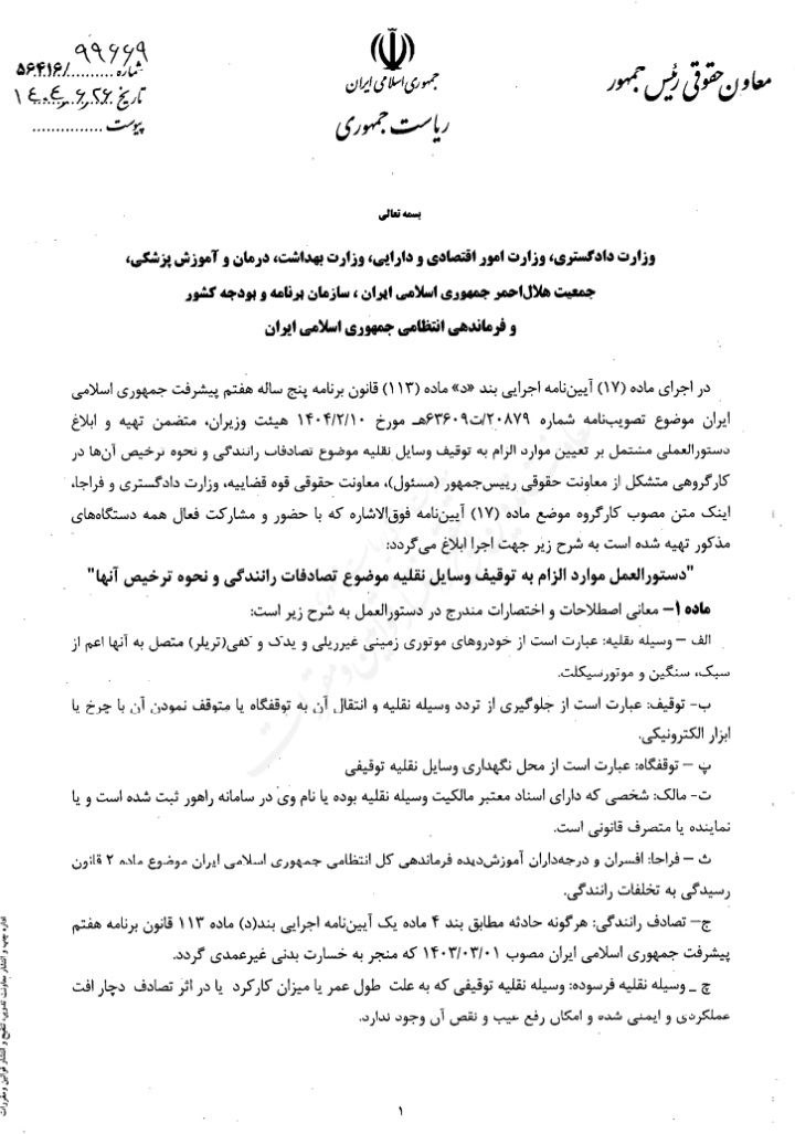 دستورالعمل موارد الزام به توقیف وسایل نقلیه موضوع تصادفات رانندگی و نحوه ترخیص آنها