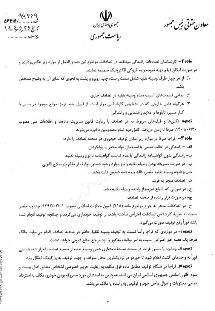 دستورالعمل موارد الزام به توقیف وسایل نقلیه موضوع تصادفات رانندگی و نحوه ترخیص آنها