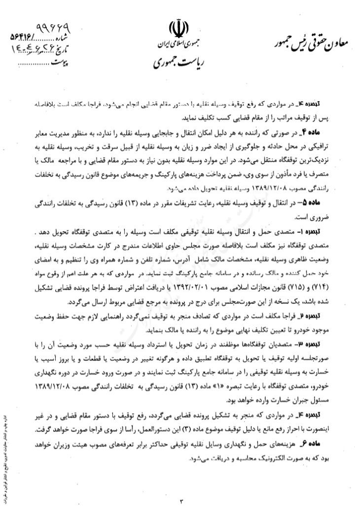 دستورالعمل موارد الزام به توقیف وسایل نقلیه موضوع تصادفات رانندگی و نحوه ترخیص آنها