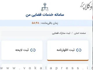 امکان ارسال اظهارنامه الکترونیکی از طریق سامانه عدل ایران فراهم شد