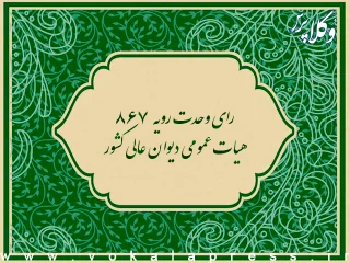 رای وحدت رویه شماره ۸۶۷ هیات عمومی دیوان عالی کشور