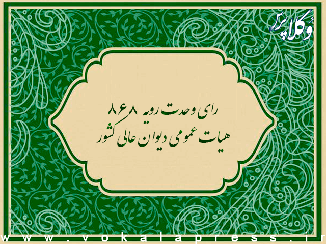 رای وحدت رویه شماره ۸۶۸ هیات عمومی دیوان عالی کشور