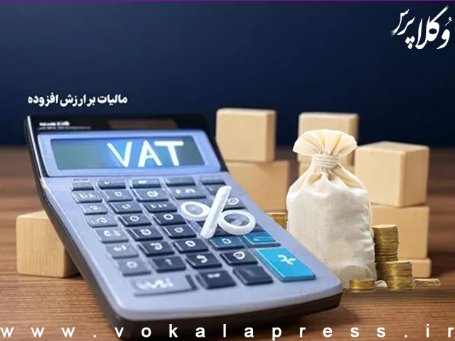 شرایط بخشودگی 95 درصدی جرائم مالیات بر ارزش افزوده ابرازی بهار 1404