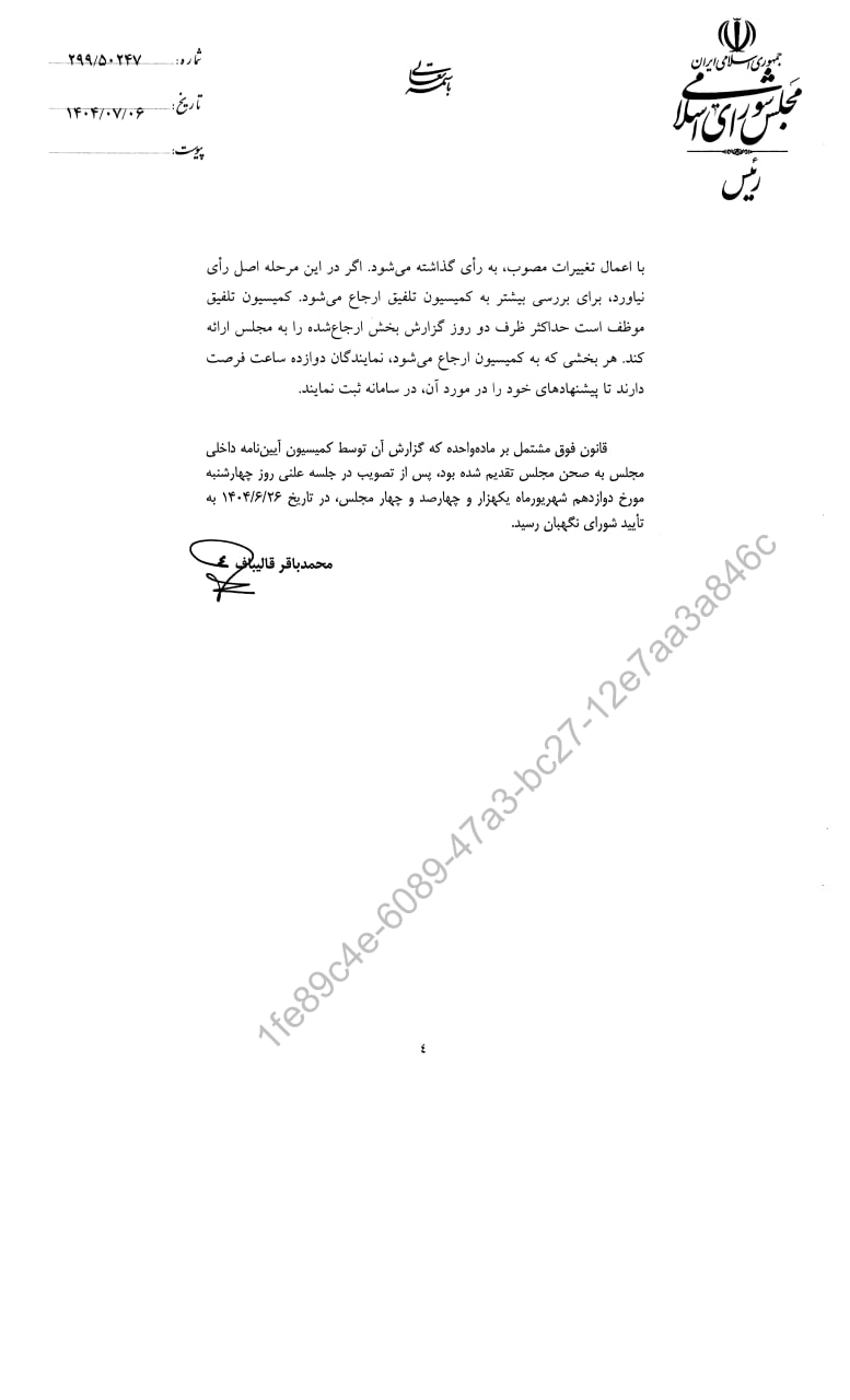 قانون اصلاح مواد (۱۸۰) و (۱۸۲) قانون آئین نامه داخلی مجلس شورای اسلامی