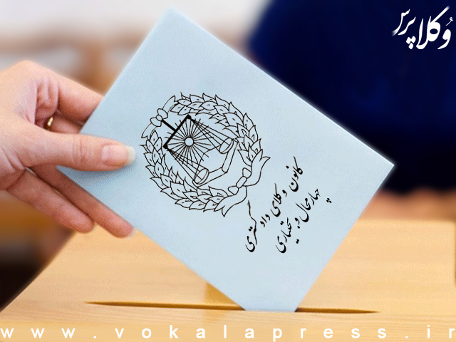 مخالفت کانون وکلای دادگستری چهارمحال و بختیاری با شرکت مجدد کارآموزان در آزمون وکالت ۱۴۰۴