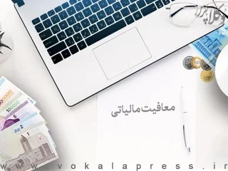 معافیت مالیاتی