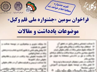 موضوعات یادداشت و مقالات سومین جشنواره ملی قلم وکیل
