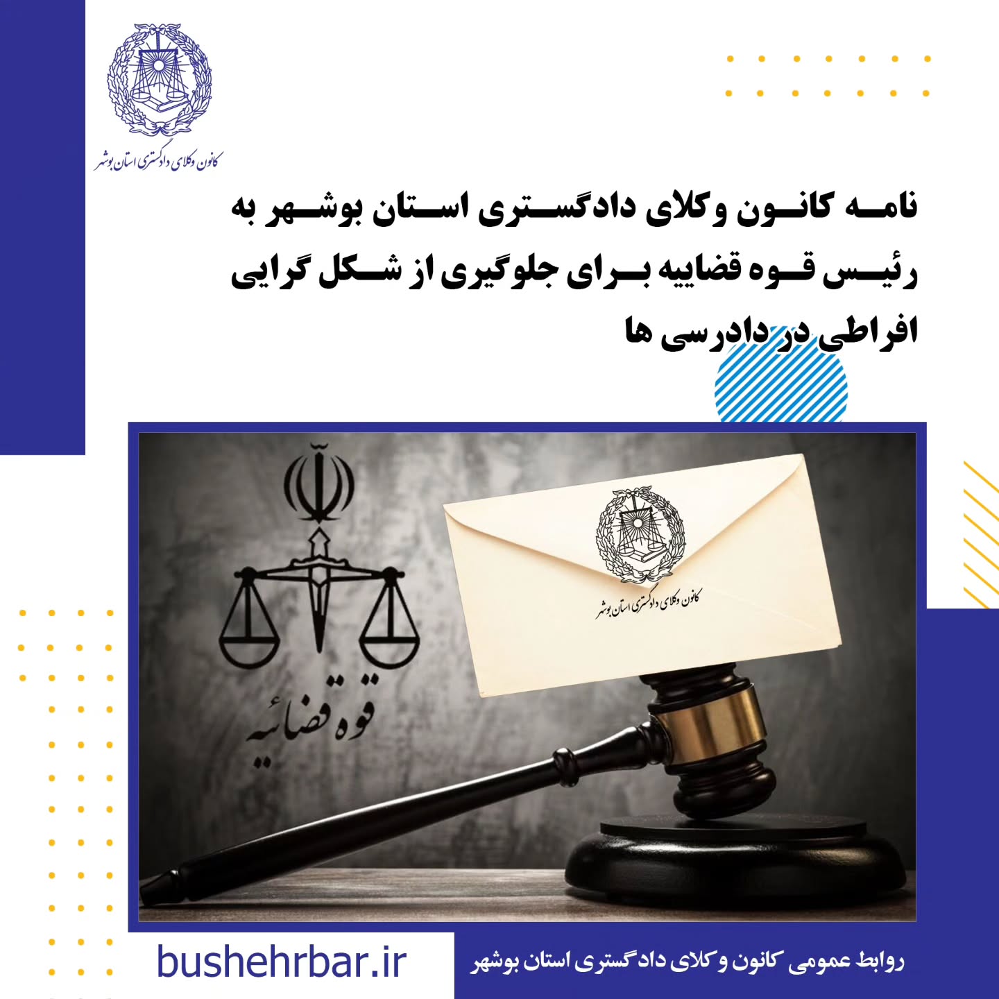 نامه کانون وکلای دادگستری بوشهر به رییس قوه قضاییه برای جلوگیری از شکل گرایی افراطی در دادرسی ها