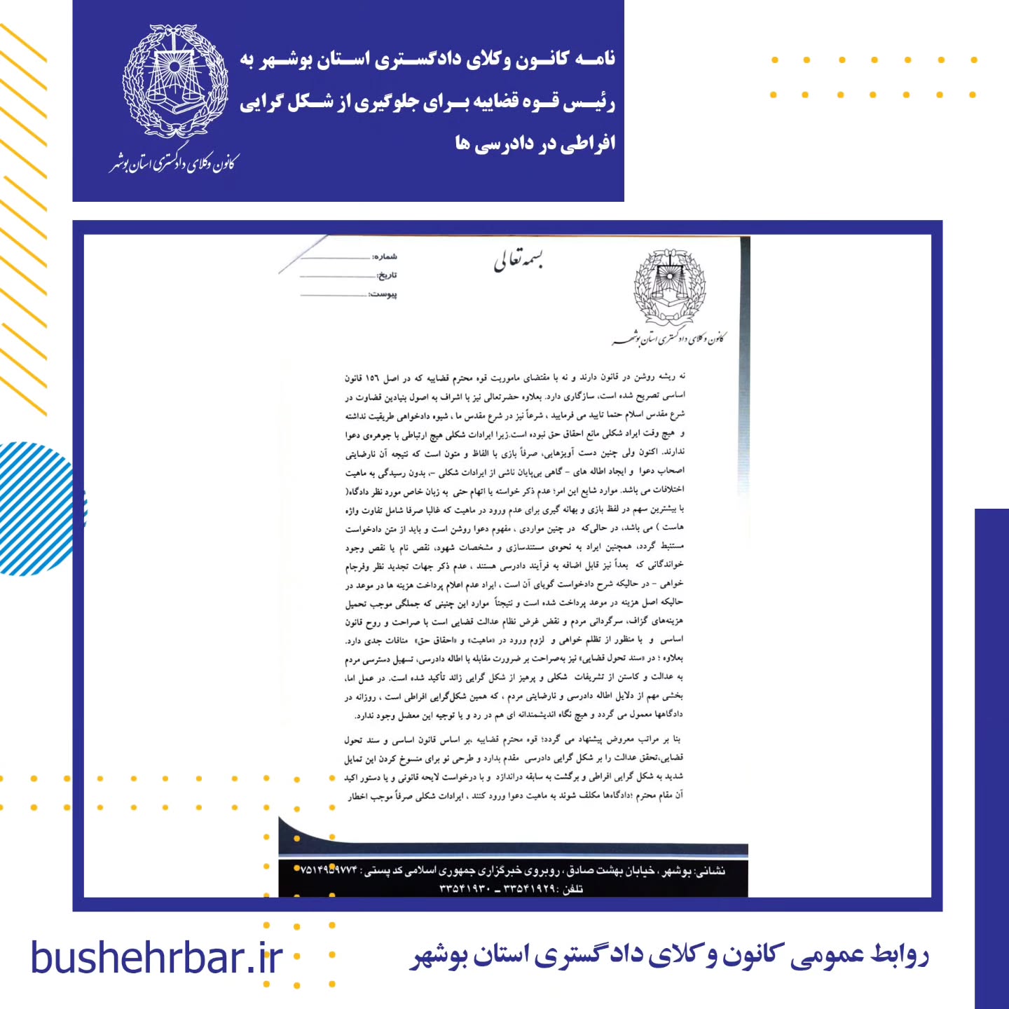 نامه کانون وکلای دادگستری بوشهر به رییس قوه قضاییه برای جلوگیری از شکل گرایی افراطی در دادرسی ها