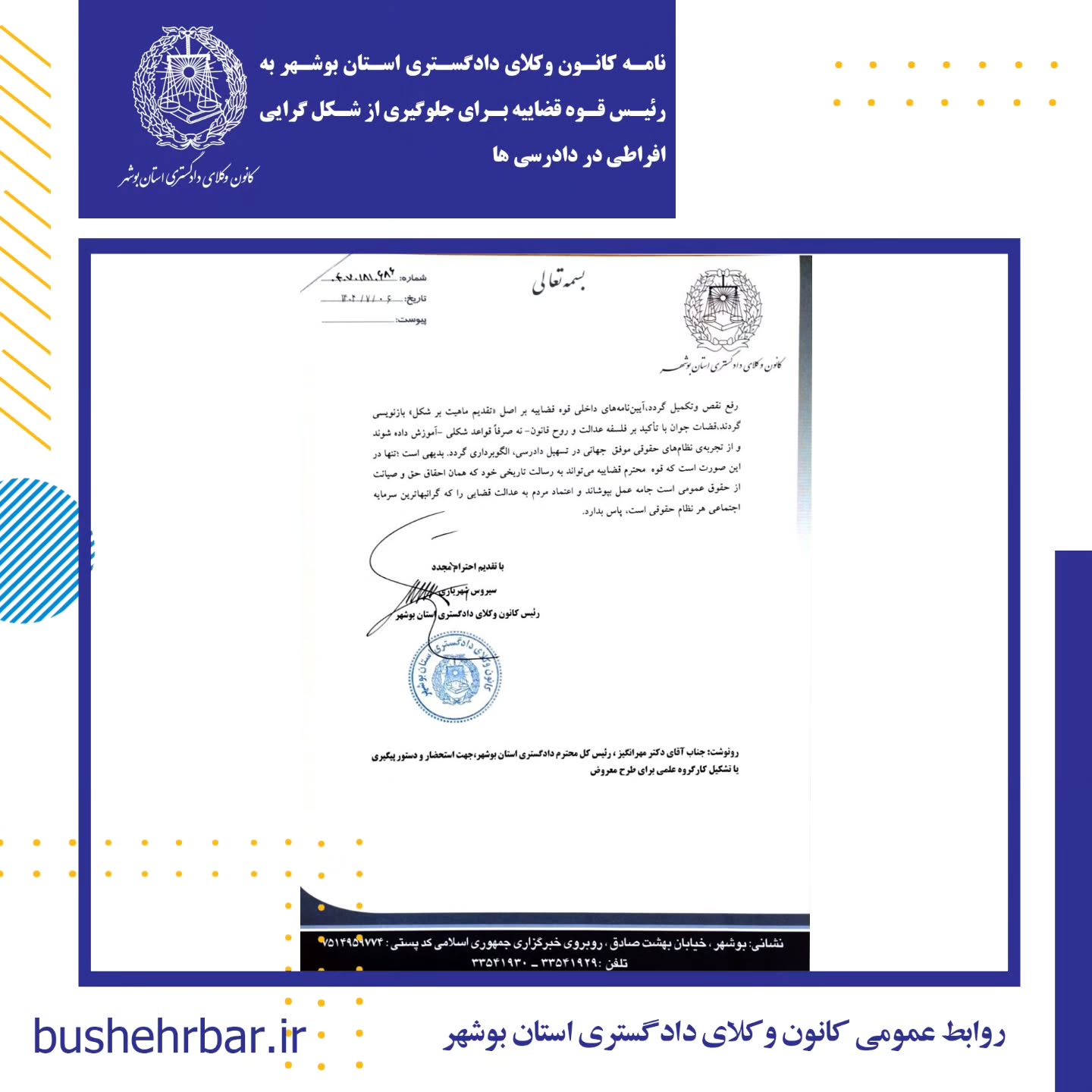 نامه کانون وکلای دادگستری بوشهر به رییس قوه قضاییه برای جلوگیری از شکل گرایی افراطی در دادرسی ها