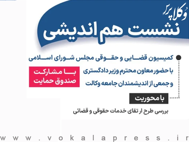 نشست هم اندیشی بررسی طرح ارتقای خدمات حقوقی و قضایی در کانون وکلای دادگستری آذربایجان غربی