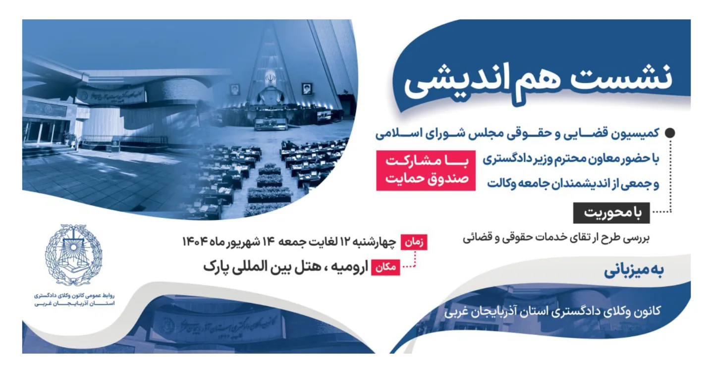 نشست هم اندیشی بررسی طرح ارتقای خدمات حقوقی و قضایی در کانون وکلای دادگستری آذربایجان غربی