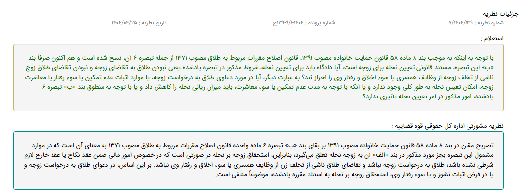 نظریه مشورتی با موضوع تعیین نحله برای زوجه