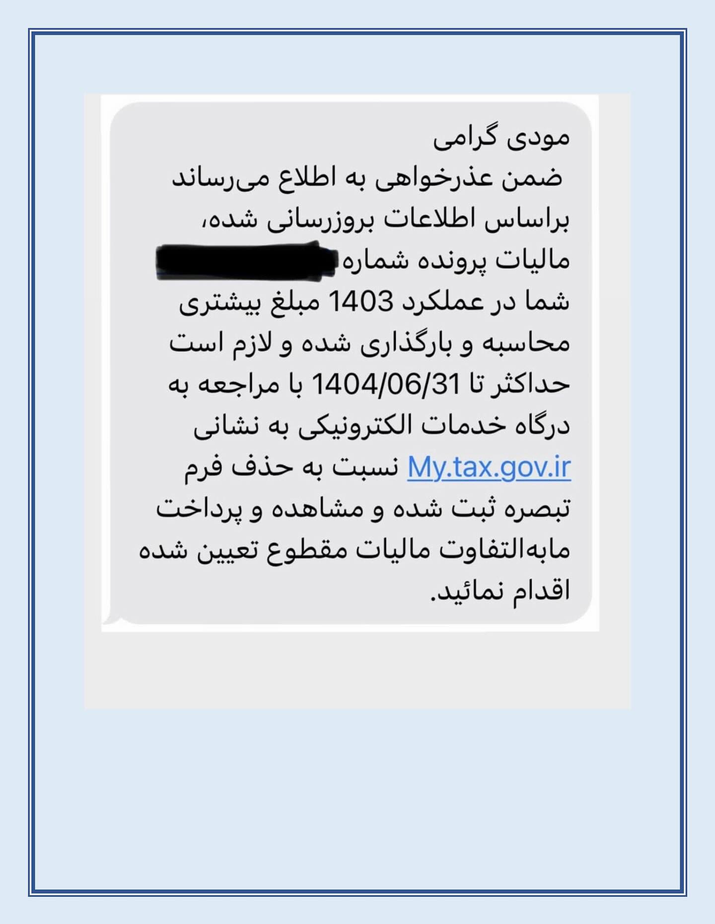 نقدی بر پیامک های سازمان به برخی مؤدیان بابت مطالبه مالیات اضافه در تبصره ماده ۱۰۰ قانون مالیات های مستقیم