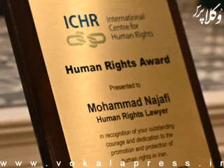 وکیل محمد نجفی برنده جایزه حقوق بشر مرکز بین‌المللی حقوق بشر (ICHR) شد