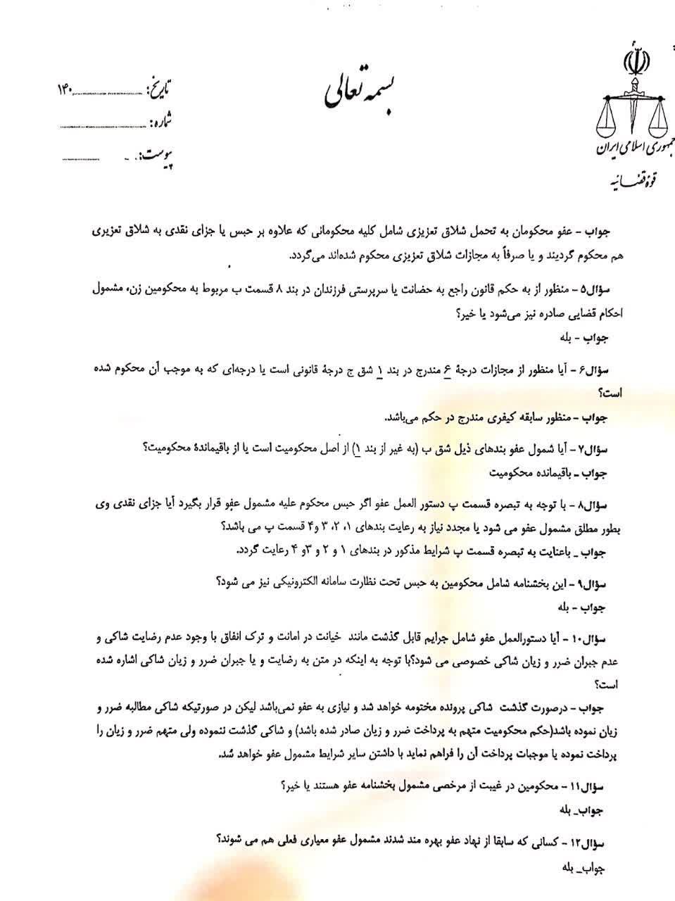 پاسخ به سوالات سازمان قضایی نیروهای مسلح در خصوص دستورالعمل عفو معیاری (7)