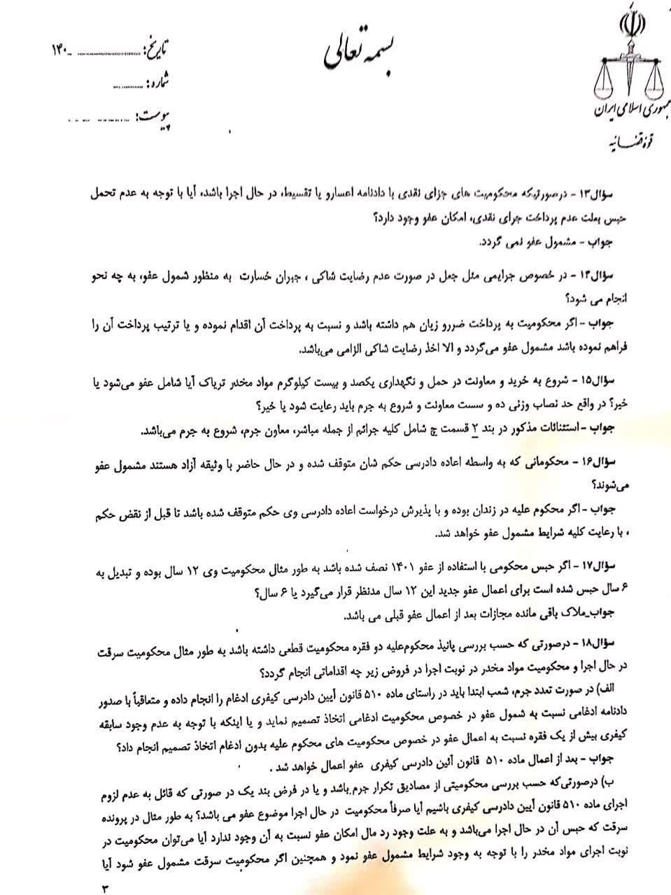 پاسخ به سوالات سازمان قضایی نیروهای مسلح در خصوص دستورالعمل عفو معیاری (7)