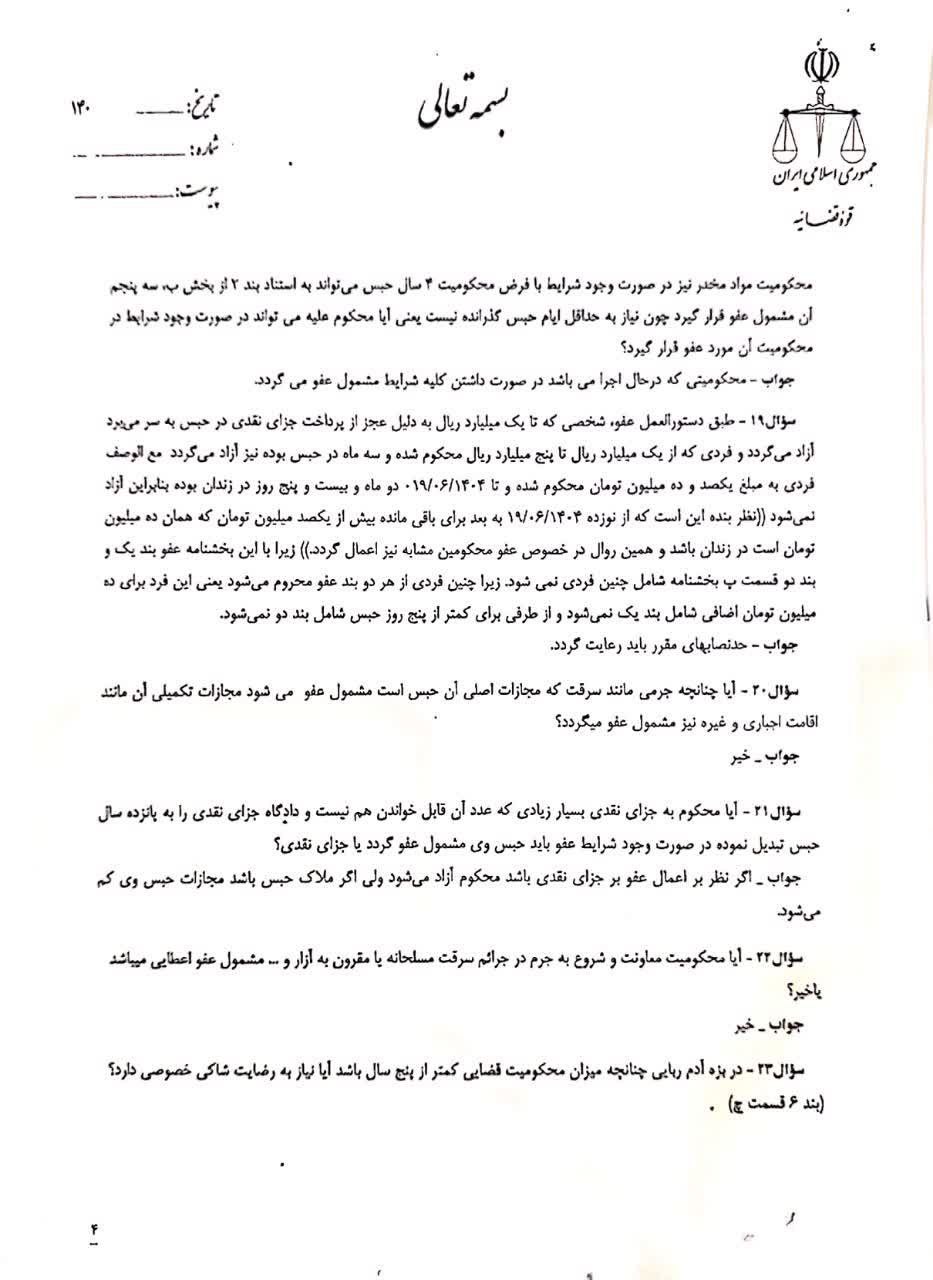 پاسخ به سوالات سازمان قضایی نیروهای مسلح در خصوص دستورالعمل عفو معیاری (7)