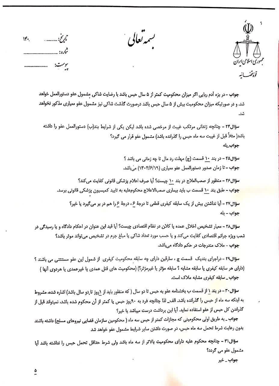پاسخ به سوالات سازمان قضایی نیروهای مسلح در خصوص دستورالعمل عفو معیاری (7)
