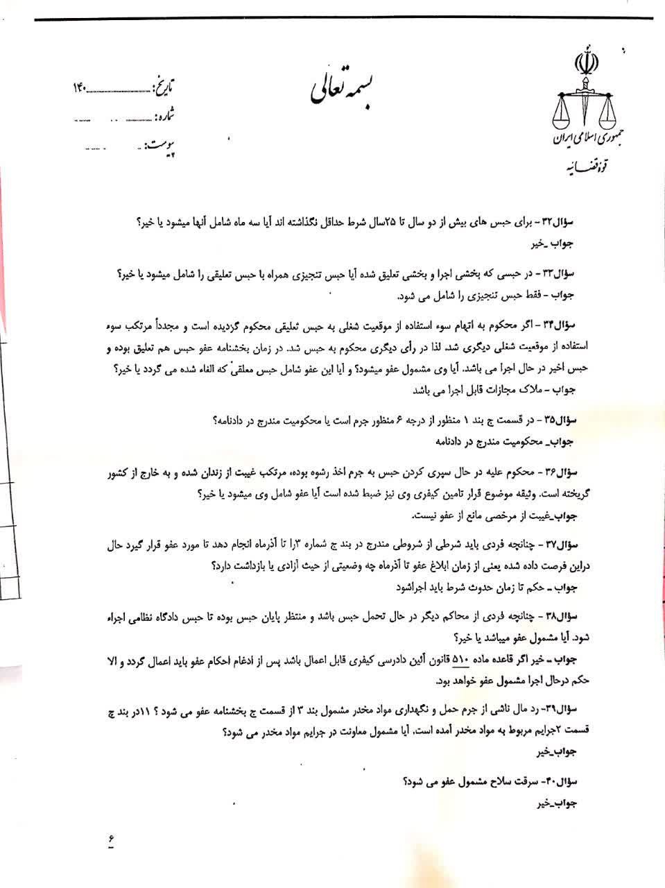 پاسخ به سوالات سازمان قضایی نیروهای مسلح در خصوص دستورالعمل عفو معیاری (7)