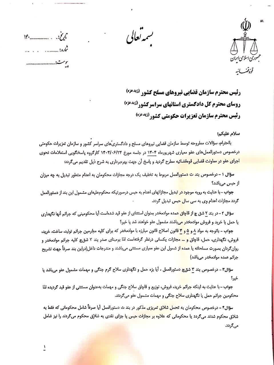 پاسخ به سوالات سازمان قضایی نیروهای مسلح در خصوص دستورالعمل عفو معیاری (7)