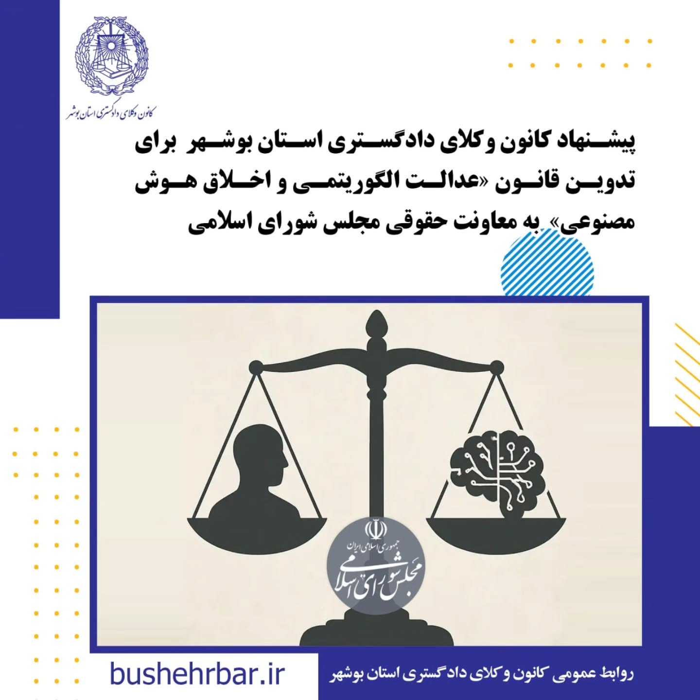 پیشنهاد کانون وکلای دادگستری بوشهر برای تدوین قانون «عدالت الگوریتمی و اخلاق هوش مصنوعی» به معاونت حقوقی مجلس شورای اسلامی