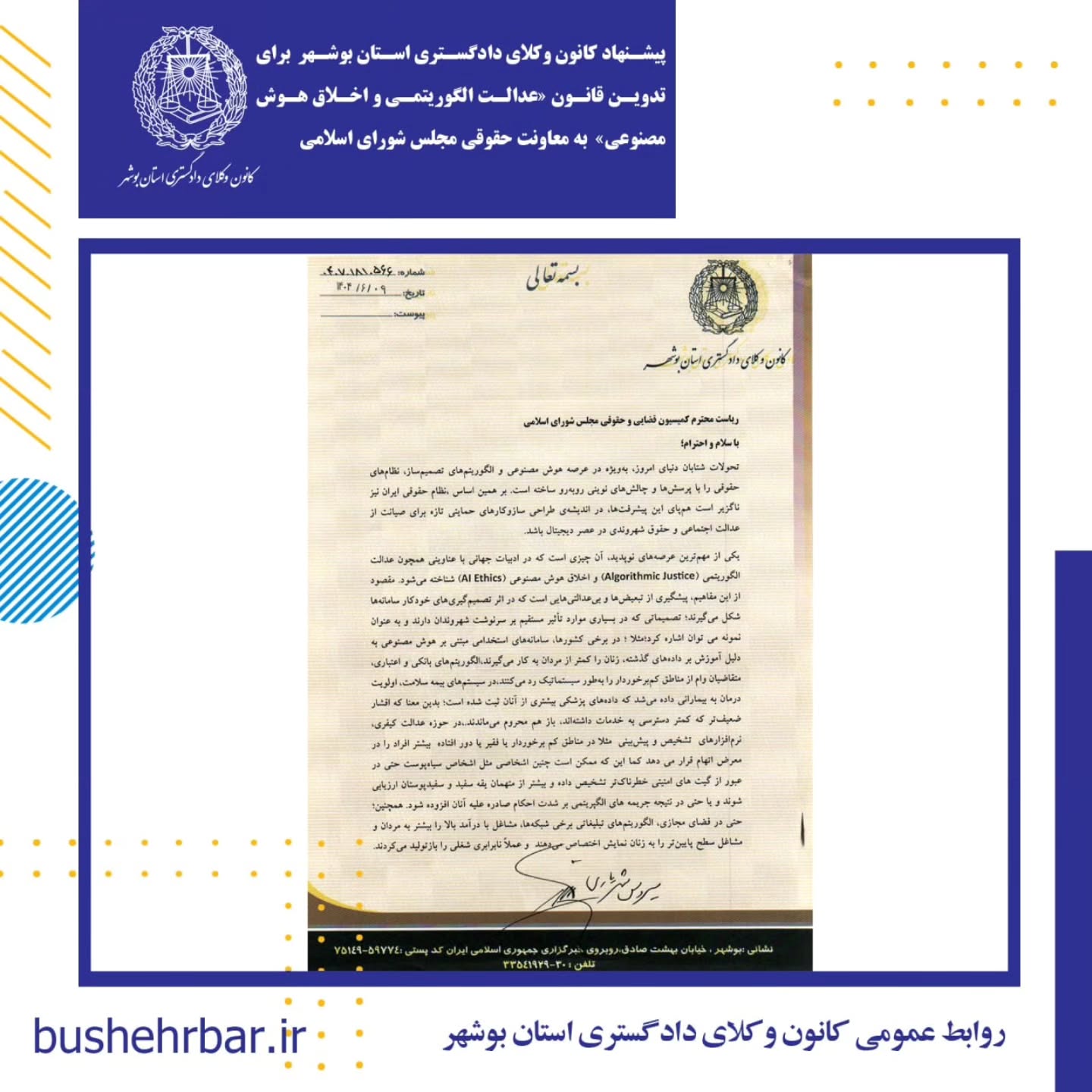 پیشنهاد کانون وکلای دادگستری بوشهر برای تدوین قانون «عدالت الگوریتمی و اخلاق هوش مصنوعی» به معاونت حقوقی مجلس شورای اسلامی