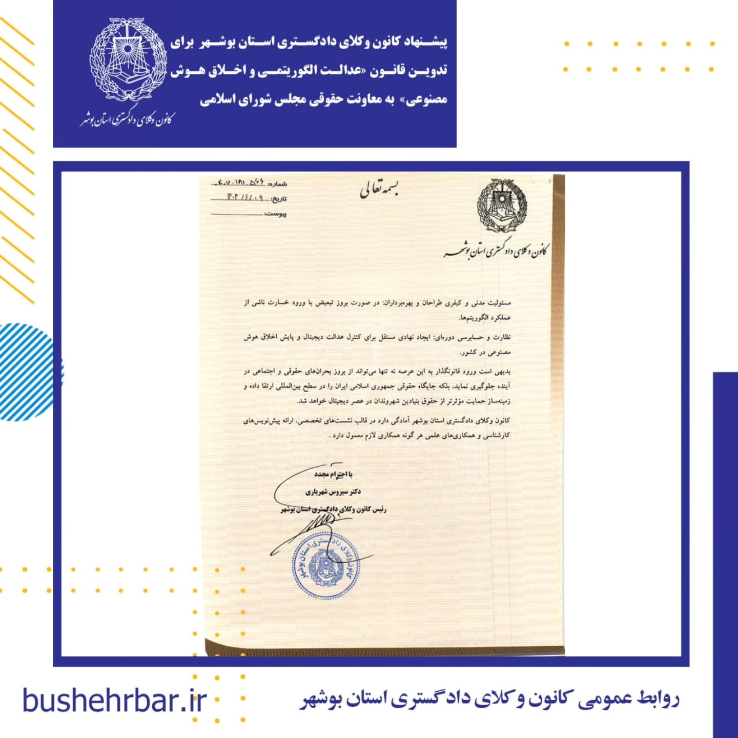 پیشنهاد کانون وکلای دادگستری بوشهر برای تدوین قانون «عدالت الگوریتمی و اخلاق هوش مصنوعی» به معاونت حقوقی مجلس شورای اسلامی