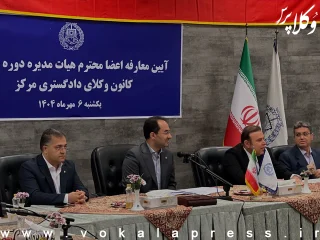 گزارش جلسه معارفه اعضای هیات مدیره دوره سی و سوم کانون وکلای دادگستری مرکز